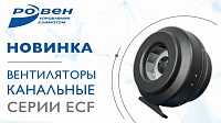 Новинка! Энергосберегающие канальные вентиляторы серии ECF(K)