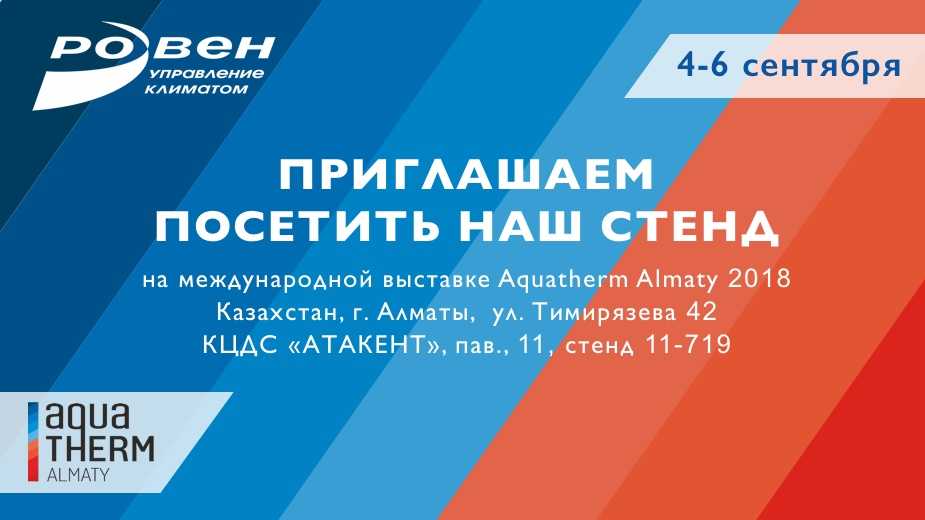 Приглашаем посетить стенд ГК «РОВЕН» на выставке  Aquatherm Almaty 2018