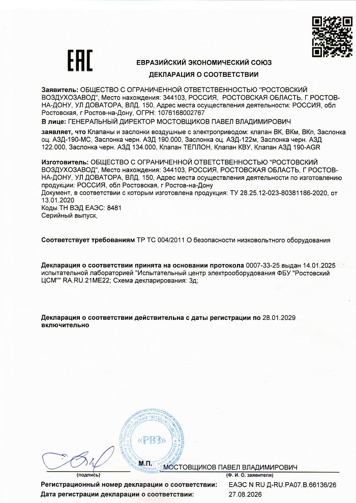 Декларация соответствия на заслонки и клапаны с электроприводом