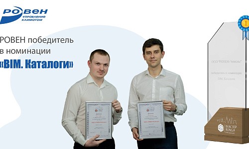 Компания РОВЕН стала победителем в конкурсе RENGA