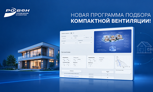 Вентиляция для дома: новый инструмент для подбора оборудования