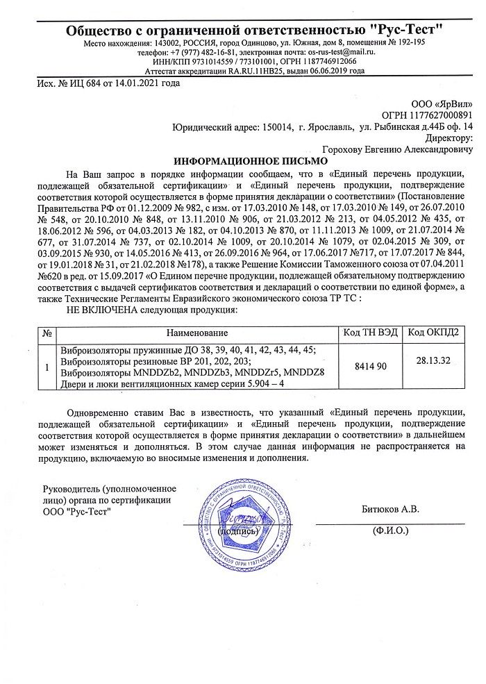Отказное письмо на продукцию - виброизоляторы ДО, ВР (ЯрВил)