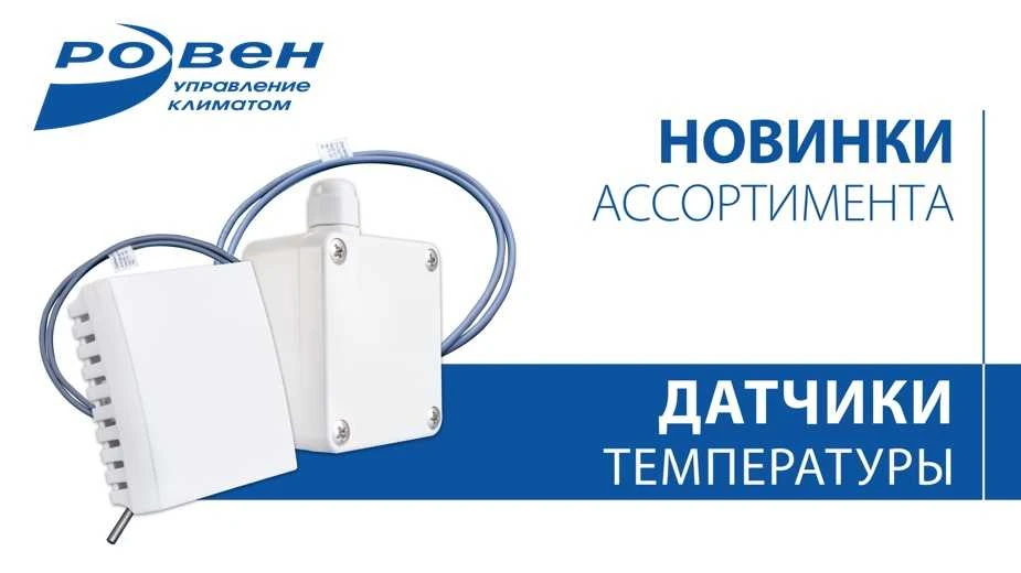 НОВИНКИ АССОРТИМЕНТА ГК РОВЕН - ДАТЧИКИ ТЕМПЕРАТУРЫ