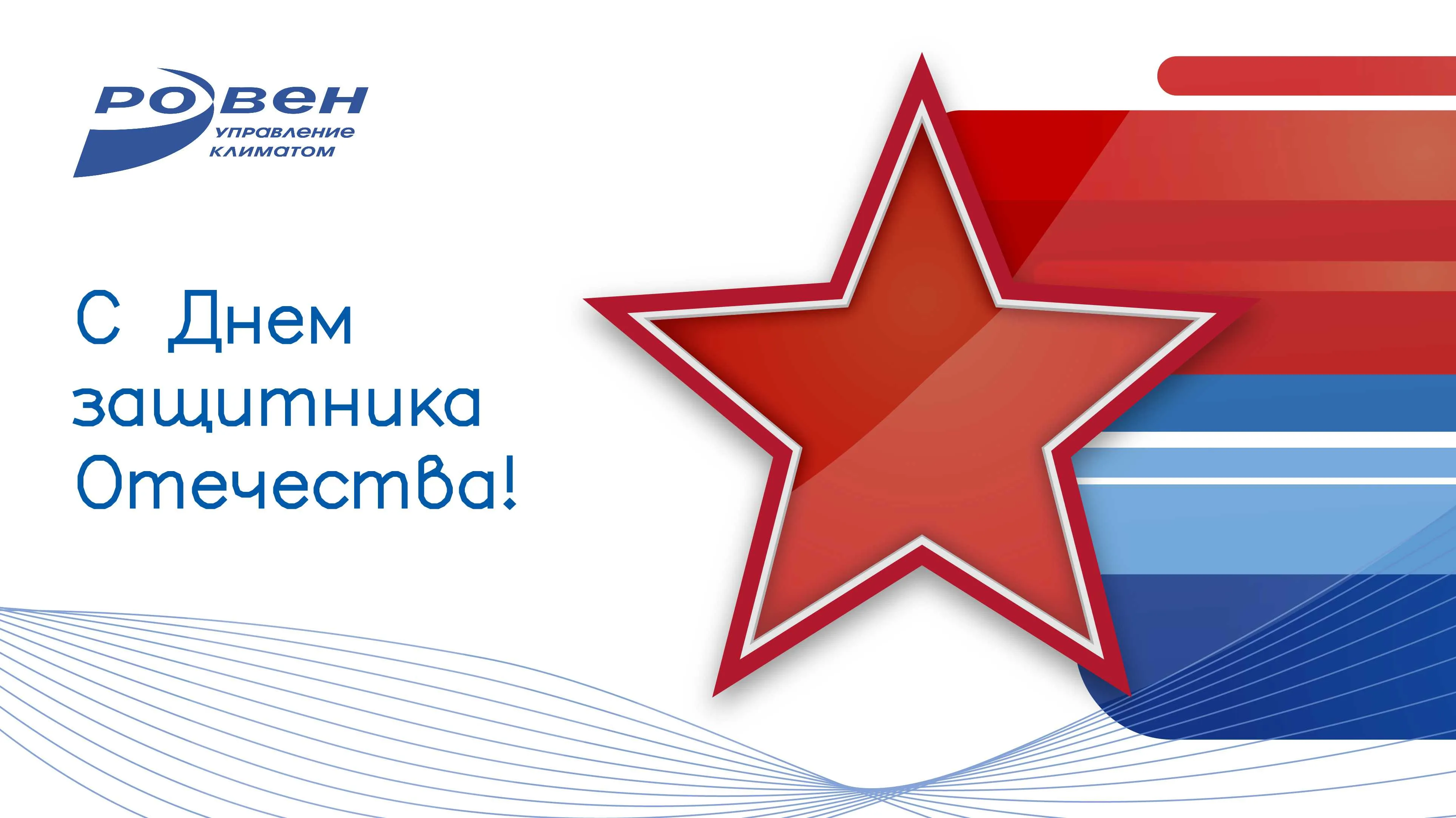 ГК РОВЕН ПОЗДРАВЛЯЕТ С 23 ФЕВРАЛЯ!