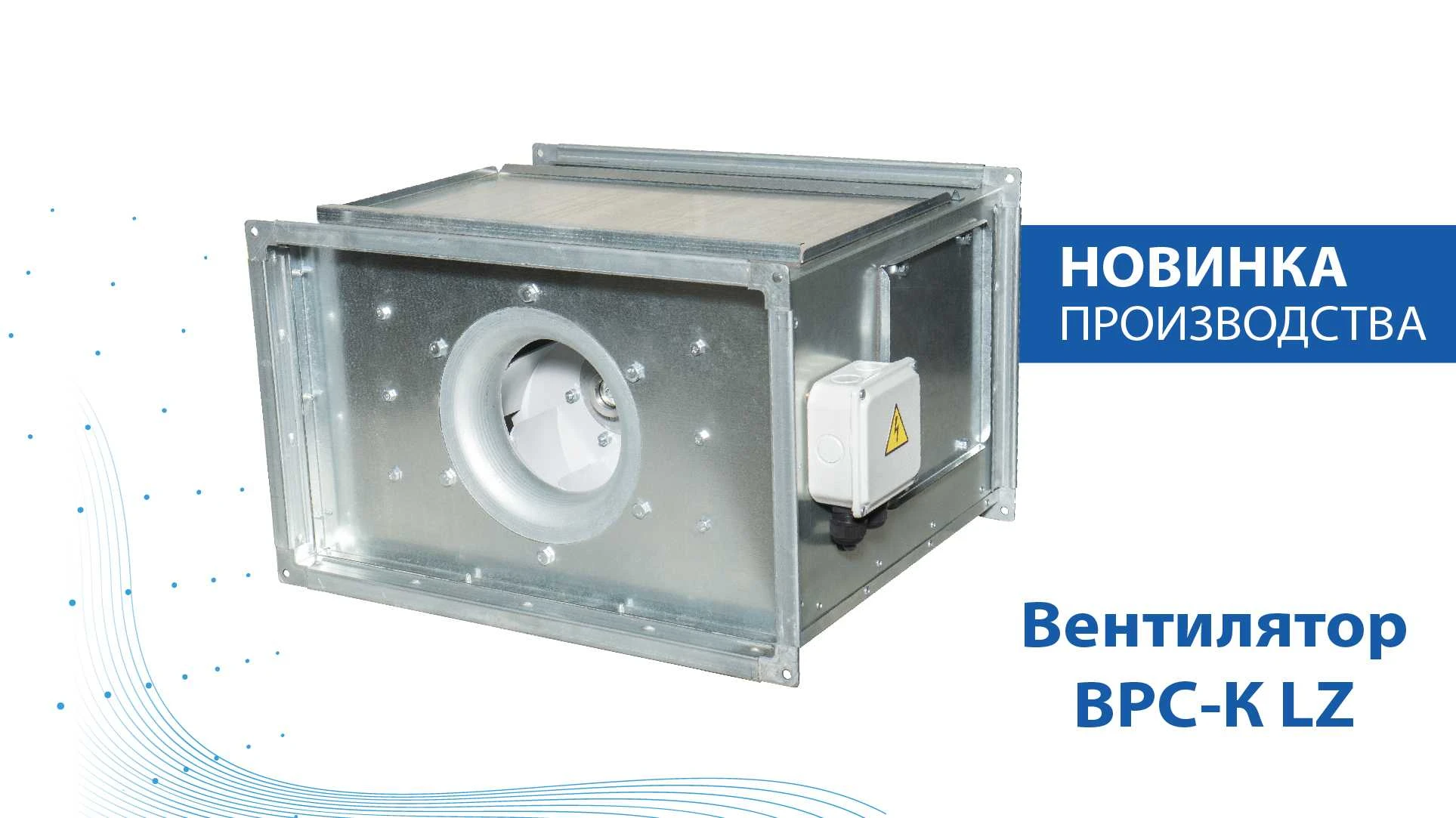 НОВИНКА ПРОИЗВОДСТВА ГК РОВЕН - ВЕНТИЛЯТОРЫ ВРС-К LZ