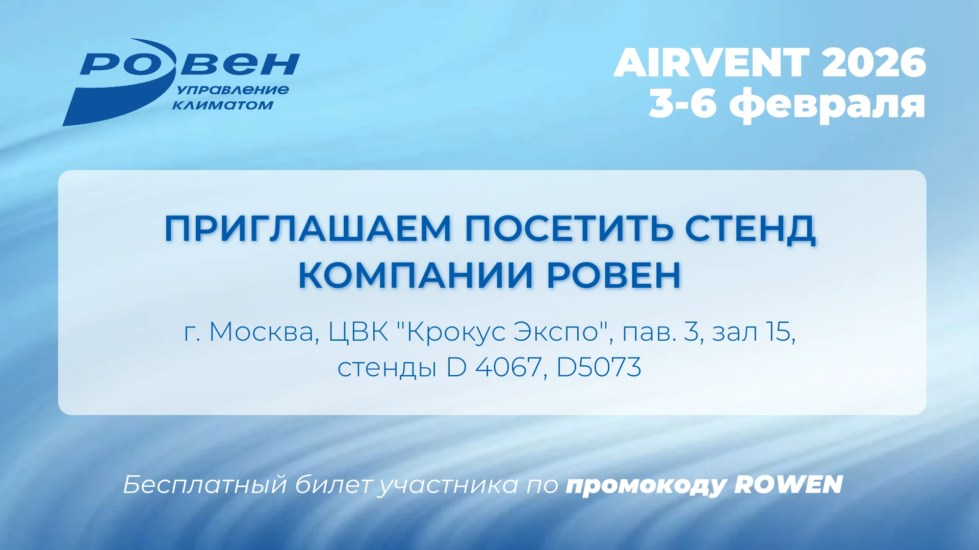 3-6 февраля AirVent!